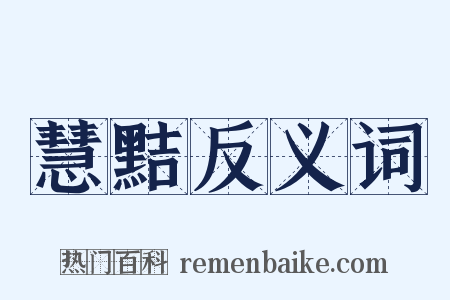 慧黠反义词是什么意思的图片